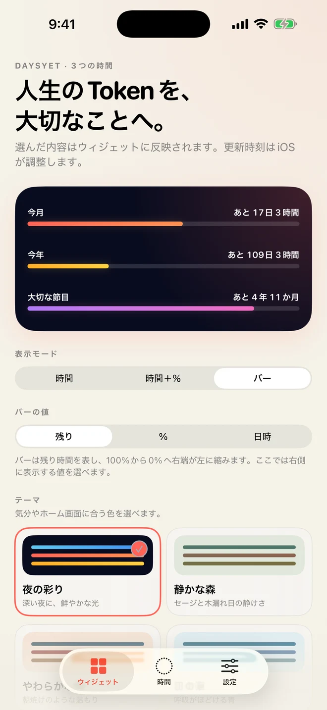 DaysYetのウィジェット設定画面。今月、今年、大切な節目の残り時間と、残り時間を表す3本のバーが表示されている。