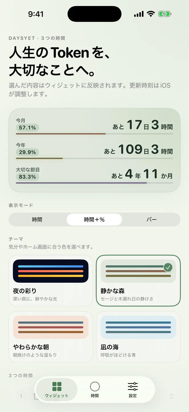落ち着いたフォレストテーマで、3つの残り時間、残り割合、残り時間に合わせて短くなるバーを同時表示したDaysYetのウィジェット設定画面。